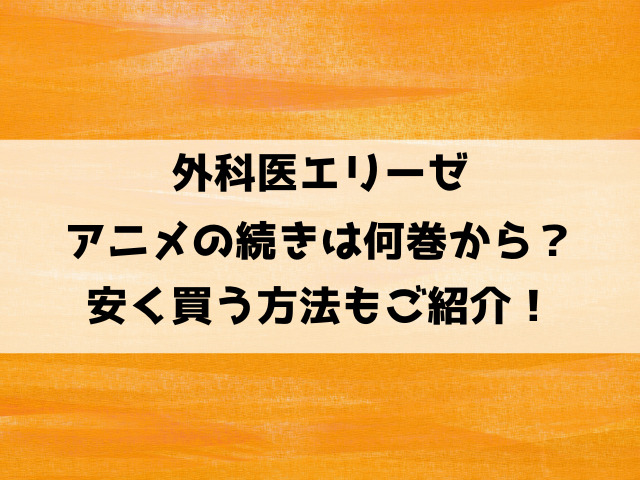 外科医エリーゼアニメの続きは漫画の何巻何話から？アニメ2期はいつから？